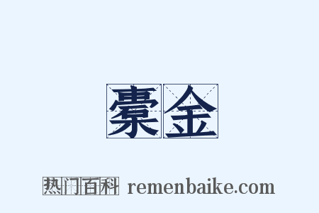 橐金是什么意思的图片